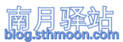 南月驿站