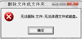 文件（夹）删除不掉的完全解决方案
