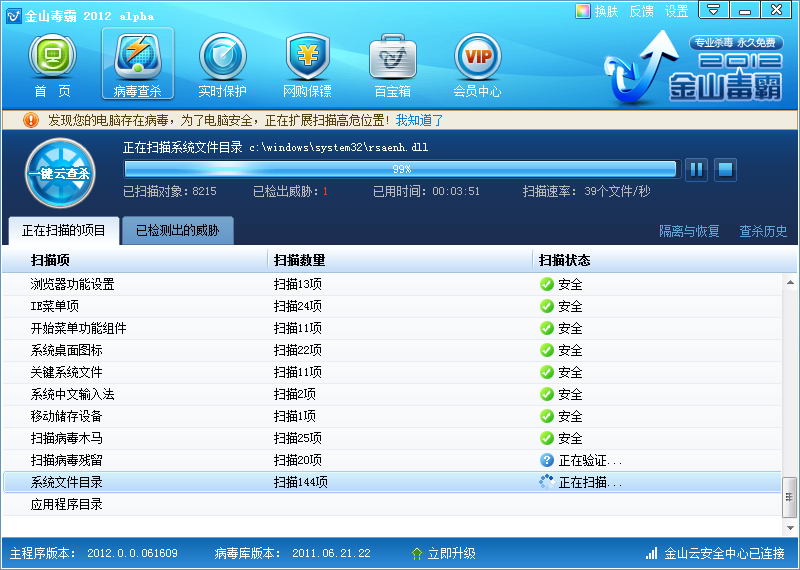 金山毒霸2012Alpha多图杀猫