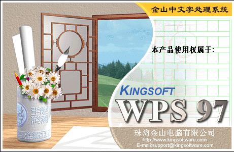WPS 97介绍