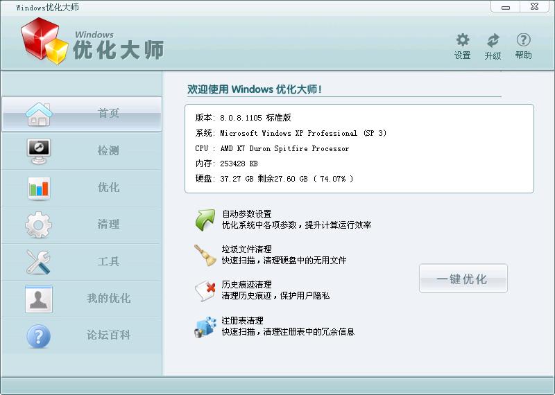 Windows优化大师 8.0！