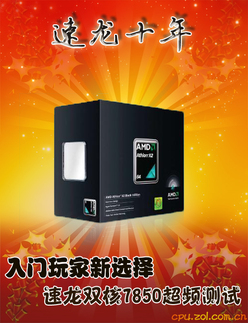 入门玩家新选择 速龙双核7850超频测试1